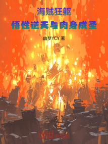 海賊狂軀：悟性逆天與肉身成圣