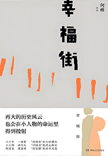 幸福街