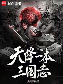 呂布，天降一本三國志