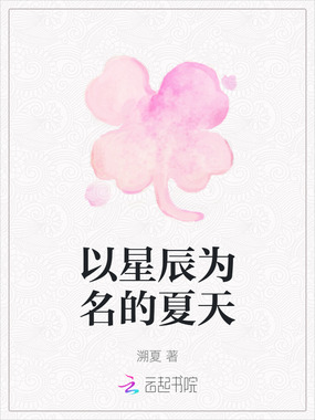 以星辰为名的夏天在线阅读