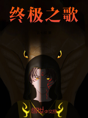 终极之歌在线阅读