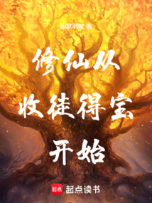 劫運仙主：從收徒開始長生