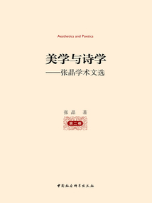 美學(xué)與詩學(xué):張晶學(xué)術(shù)文選(第二卷)