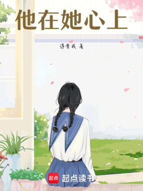 他在她心上在线阅读
