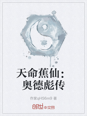 天命蕉仙：奥德彪传在线阅读