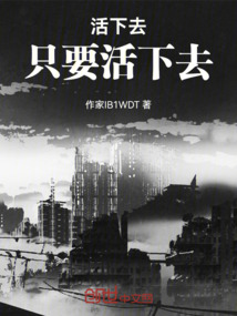 活下去，只要活下去