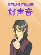 重回华娱,打造华国好声音!在线阅读