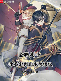 全職高手：開局拿到蘇沐秋模板