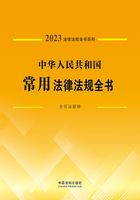法律法规全书系列:中华人民共和国常用法律法规全书·含司法解释(2023年版)在线阅读