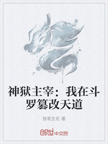 神獄主宰：我在斗羅篡改天道