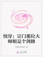 快穿:宗门那位大师姐是个剑修在线阅读