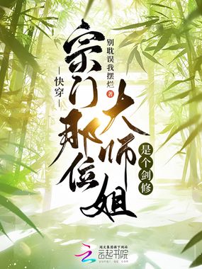 快穿：宗门那位大师姐是个剑修在线阅读