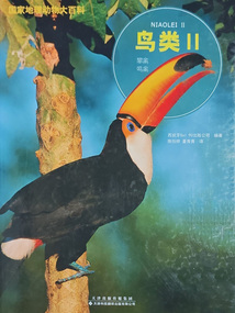 國家地理動物大百科：鳥類Ⅱ