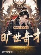 摊牌了,本太子是旷世奇才在线阅读