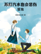 苏打汽水也会悲伤冒泡在线阅读