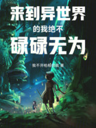 来到异世界的我绝不碌碌无为在线阅读
