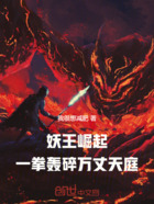 妖王崛起:一拳轰碎万丈天庭在线阅读