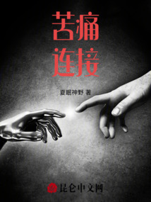 苦痛連接
