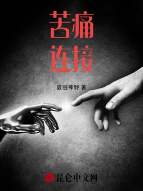 苦痛连接在线阅读