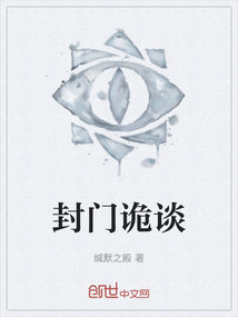 封門詭談