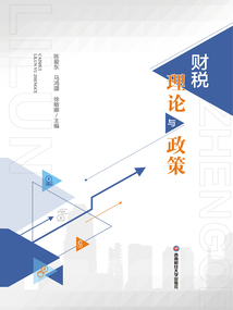 財稅理論與政策