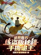 夭寿啦!你真拿盗版秘籍练神功啊在线阅读