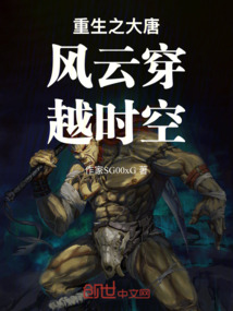 重生之大唐風(fēng)云穿越時(shí)空