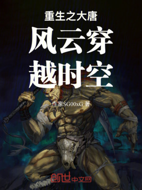 重生之大唐风云穿越时空在线阅读