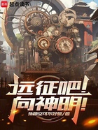 远征吧!向神明!在线阅读