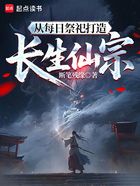 从每日祭祀打造长生仙宗在线阅读