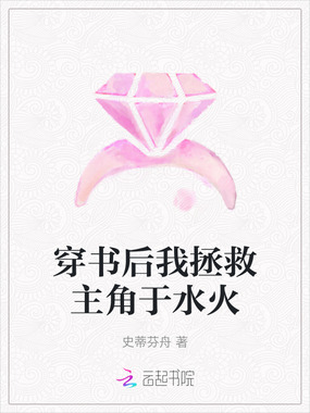 穿书后我拯救主角于水火在线阅读