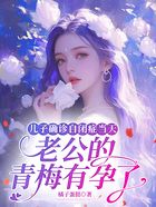 儿子确诊自闭症当天,老公的青梅有孕了在线阅读