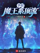 华娱:魔王系顶流在线阅读