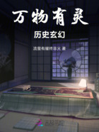 万物有灵,历史玄幻在线阅读