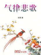 气律悲歌在线阅读