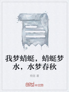 我梦蜻蜓，蜻蜓梦水，水梦春秋在线阅读