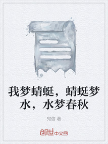 我夢(mèng)蜻蜓，蜻蜓夢(mèng)水，水夢(mèng)春秋