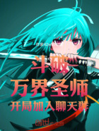 斗破:万界圣师,开局加入聊天群在线阅读