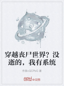 穿越喪尸世界？沒逝的，我有系統