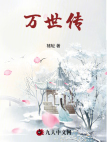 萬世傳