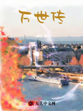 万世传在线阅读