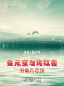 金元寶與烤紅薯的仙凡戀情
