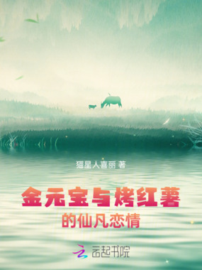 金元宝与烤红薯的仙凡恋情在线阅读