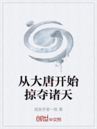 從大唐開始掠奪諸天在線閱讀