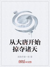 從大唐開始掠奪諸天