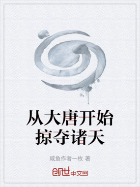 从大唐开始掠夺诸天在线阅读