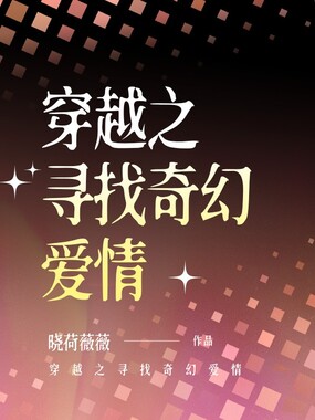 穿越之寻找奇幻爱情在线阅读