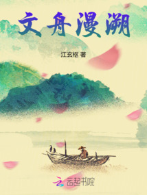 文舟漫溯