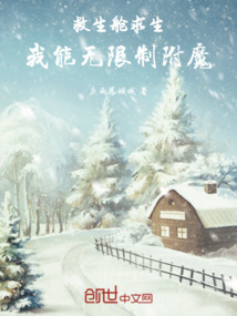 救生艙求生，我能無限制附魔