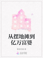 從擺地攤到億萬富婆在線閱讀